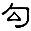 勾: clerical script 勾: clerical script