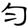 匀: clerical script 匀: clerical script