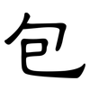 包: clerical script 包: clerical script