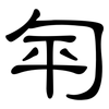 匉: clerical script