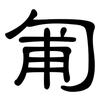 匍: clerical script