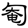 匎: clerical script 匎: clerical script