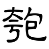 匏: clerical script