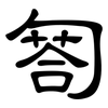 匒: clerical script