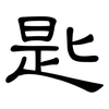 匙: clerical script 匙: clerical script