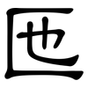 匜: clerical script