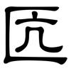 匟: clerical script