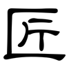 匠: clerical script