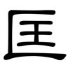 匡: clerical script