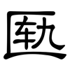 匦: clerical script