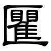 匷: clerical script 匷: clerical script