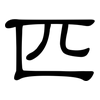 匹: clerical script 匹: clerical script