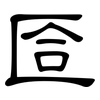 匼: clerical script