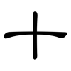 十: clerical script 十: clerical script