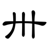 卅: clerical script