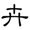 卉: clerical script 卉: clerical script