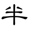 半: clerical script 半: clerical script