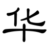 华: clerical script 华: clerical script