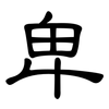 卑: clerical script 卑: clerical script