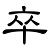 卒: clerical script 卒: clerical script
