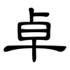 卓: clerical script 卓: clerical script