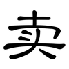 卖: clerical script 卖: clerical script