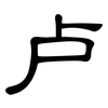 卢: clerical script