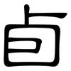 卣: clerical script