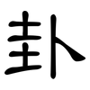 卦: clerical script 卦: clerical script