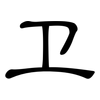 卫: clerical script 卫: clerical script