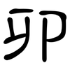 卯: clerical script