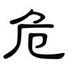 危: clerical script 危: clerical script