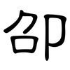 卲: clerical script
