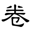卷: clerical script 卷: clerical script