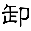 卸: clerical script 卸: clerical script