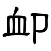 卹: clerical script