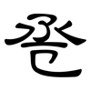 卺: clerical script 卺: clerical script