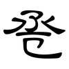 卺: clerical script