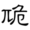 卼: clerical script