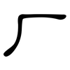 厂: clerical script 厂: clerical script