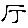 厅: clerical script 厅: clerical script