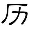 历: clerical script 历: clerical script