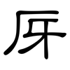 厊: clerical script