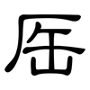 厒: clerical script 厒: clerical script