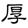 厚: clerical script 厚: clerical script