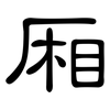 厢: clerical script 厢: clerical script
