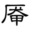 厣: clerical script
