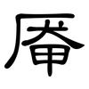 厣: clerical script