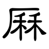 厤: clerical script