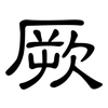 厥: clerical script 厥: clerical script
